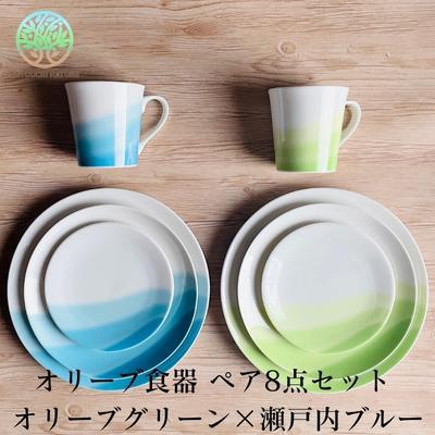 ふるさと納税 土庄町 オリーブ食器 ペア 8点セット/オリーブグリーン× 瀬戸内ブルー[食洗機・電子レンジ可]