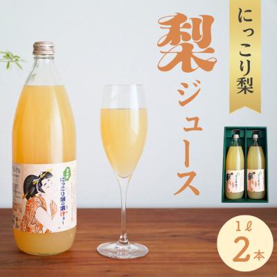 ふるさと納税 芳賀町 ストレート果汁100%!にっこり梨ジュース 1L×2本