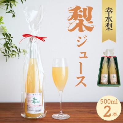 ふるさと納税 芳賀町 ストレート果汁100%!幸水梨ジュース「幸あり」500ml×2本セット