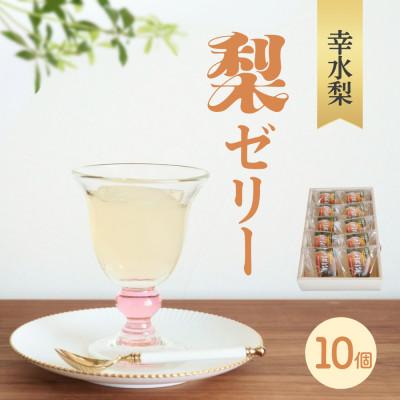 ふるさと納税 芳賀町 完熟!梨ゼリー(完熟幸水梨)10個入セット