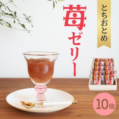 ふるさと納税 芳賀町 完熟!苺ゼリー(完熟とちおとめ)10個入セット