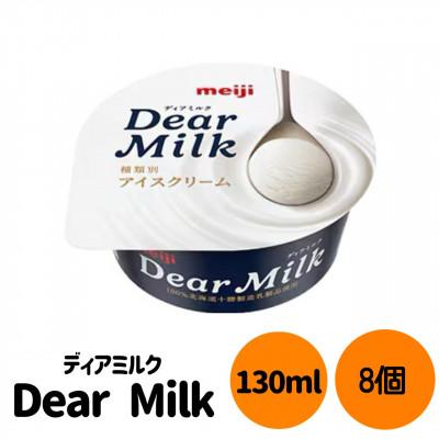 ふるさと納税 貝塚市 明治 ディアミルク 8個