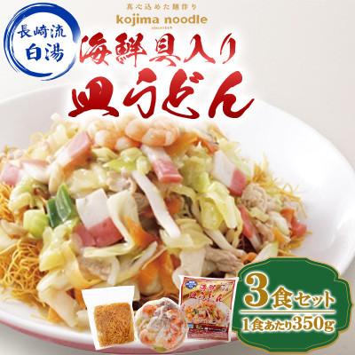 ふるさと納税 南島原市 [レンジで簡単!本格的な]海鮮具入り皿うどん3食(各350g)〜こじま製麺〜