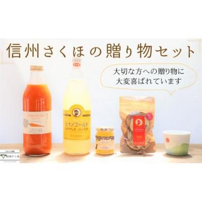 ふるさと納税 佐久穂町 信州さくほの贈り物セット [SU-106]