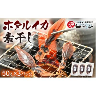 ふるさと納税 越前町 [のし付き]越前海岸・美味直送シリーズ]ホタルイカ素干し 50g×3パック