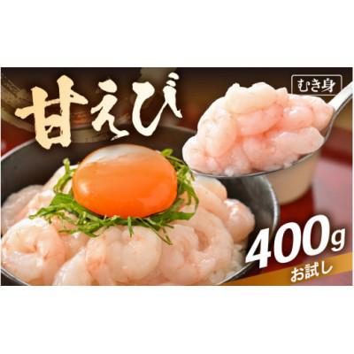 ふるさと納税 越前町 [のし付き]殻むき不要!鮮度抜群「甘えび」むき身 400g(200g × 2袋)背わた処理済