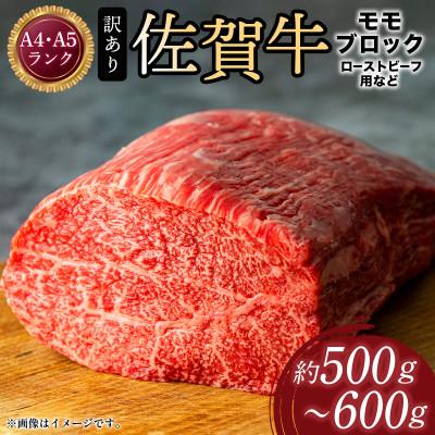 ふるさと納税 大町町 訳あり![A4〜A5]佐賀牛モモブロック 約500g〜600g 36mp-027(大町町)