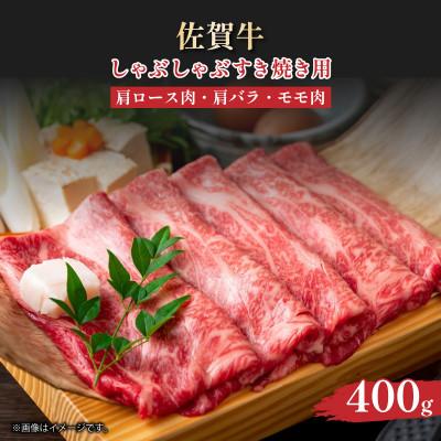 ふるさと納税 大町町 [A4〜A5]佐賀牛しゃぶしゃぶすき焼き用(肩ロース・肩バラ・モモ)400g36mp-016(大町町