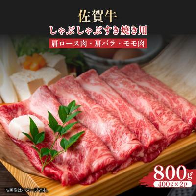 ふるさと納税 大町町 [A4〜A5]佐賀牛しゃぶすき焼き用(肩ロース肉・肩バラ・モモ肉)800g 36mp-018(大町町