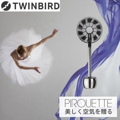 ふるさと納税 燕市 ツインバード MA-002-A ピルエット(PIROUETTE) 扇風機