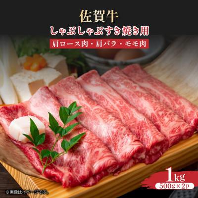 ふるさと納税 大町町 [A4〜A5]佐賀牛しゃぶしゃぶすき焼き用(ロース肉・肩バラ・モモ肉)1kg36mp-019(大町町