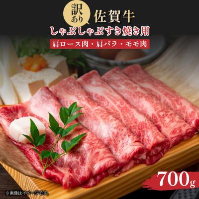 ふるさと納税 大町町 [A4〜A5]佐賀牛しゃぶしゃぶすき焼き(肩ロース・肩バラ・モモ)700g 36mp-020(大町町