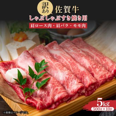 ふるさと納税 大町町 [A4〜A5]佐賀牛しゃぶしゃぶすき焼き用(肩ロース肉・肩バラ・モモ肉)5kg36mp-021(大町