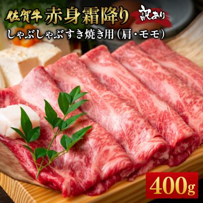ふるさと納税 大町町 訳あり[A4〜A5]佐賀牛赤身霜降りしゃぶしゃぶすき焼用(肩・モモ)400g 36mp-023(大町
