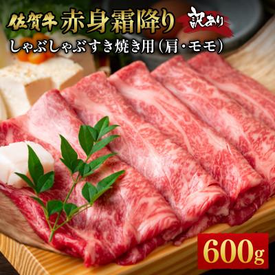 ふるさと納税 大町町 訳あり[A4〜A5]佐賀牛赤身霜降りしゃぶしゃぶすき焼き(肩・モモ)600g 36mp-024(大町