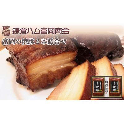 ふるさと納税 鎌倉市 [ふるさと納税][鎌倉ハム富岡商会]富岡の焼豚(特製赤みそだれ)290g×2本