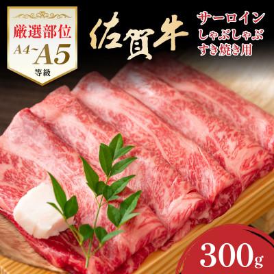 ふるさと納税 大町町 [厳選部位][A4〜A5]佐賀牛サーロインしゃぶしゃぶすき焼き用 300g 36mp-012(大町町