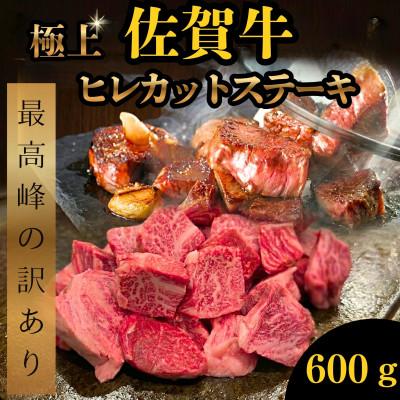 ふるさと納税 吉野ヶ里町 [最高峰の訳あり]佐賀牛ヒレカットステーキ 600g(吉野ヶ里町)