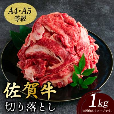 ふるさと納税 大町町 艶さし![A4〜A5]佐賀牛切り落とし 1kg(500g×2p) 36mp-007(大町町)