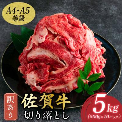 ふるさと納税 大町町 訳あり![A4〜A5]佐賀牛切り落とし 5kg(500g×10p) 36mp-009(大町町)