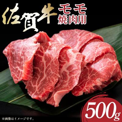 ふるさと納税 大町町 艶さし![A4〜A5]佐賀牛赤身モモ焼肉用 500g 36mp-003(大町町)
