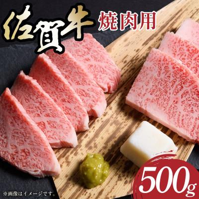 ふるさと納税 大町町 艶さし![A4〜A5]佐賀牛焼肉用 500g 36mp-001(大町町)