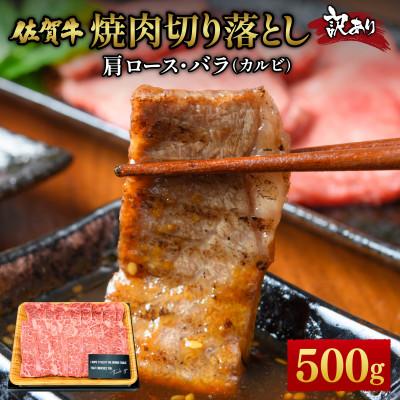 ふるさと納税 大町町 訳あり!艶さし[A4〜A5]佐賀牛焼肉切り落とし(肩ロース・バラ)500g 36mp-010(大町町