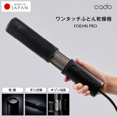 ふるさと納税 泉佐野市 cado カドー 布団乾燥機 ワンタッチ フェーンプロ 国内製造 | 