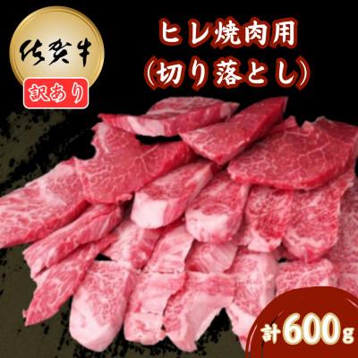ふるさと納税 吉野ヶ里町 [訳あり]佐賀牛 ヒレ焼肉用(切落し) 600g(吉野ヶ里町)