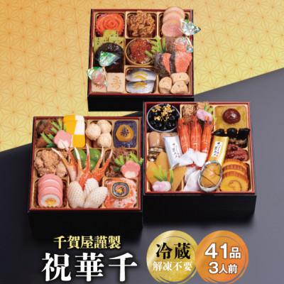 ふるさと納税 蒲郡市 千賀屋謹製 2026年 迎春おせち料理「祝華千」和風三段重 3人前 冷蔵_[G0175]