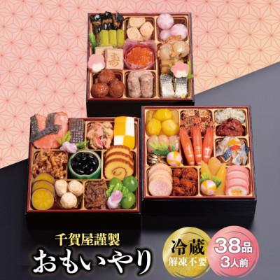 ふるさと納税 蒲郡市 千賀屋謹製 2026年 迎春おせち料理「おもいやり」和風三段重 3人前 冷蔵_[G0176]