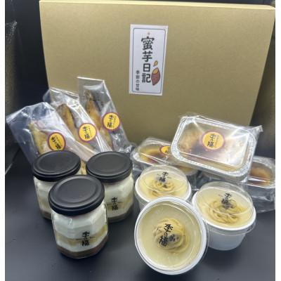 ふるさと納税 香芝市 蜜芋日記(お芋スイーツ詰め合わせ)