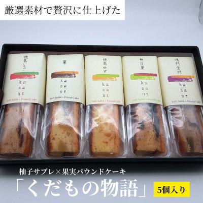 ふるさと納税 石井町 「くだもの物語」(5個入り)柚子サブレ×果実パウンドケーキ 009-007