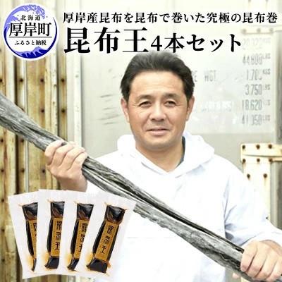 ふるさと納税 厚岸町 [昆布王 4本セット]昆布を昆布で巻いた究極の昆布巻 150g×4本 (合計600g)