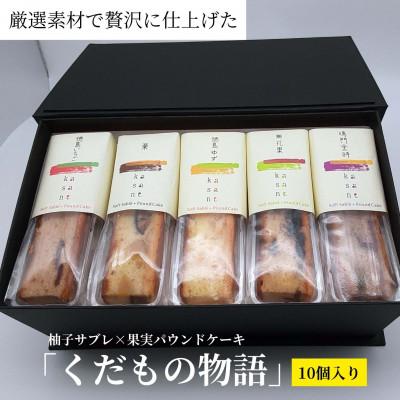ふるさと納税 石井町 「くだもの物語」(10個入り)柚子サブレ×果実パウンドケーキ 013-006
