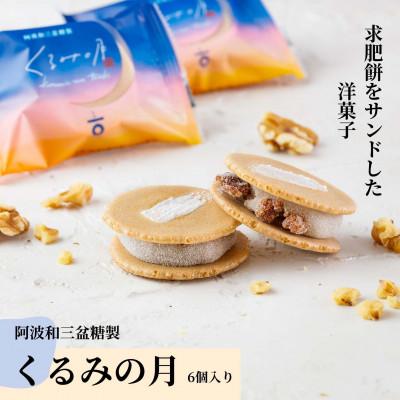 ふるさと納税 石井町 阿波和三盆糖製「くるみの月(6個入り)」010-093