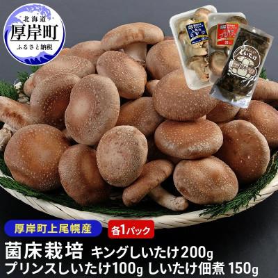 ふるさと納税 厚岸町 キングしいたけ200g×1・プリンスしいたけ100g×1・しいたけ佃煮 150g×1