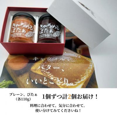 ふるさと納税 石井町 きゃろめるばたぁ(2個入り) 013-008