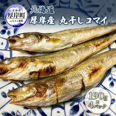 ふるさと納税 厚岸町 北海道厚岸産 丸干しコマイ 190g×4パック