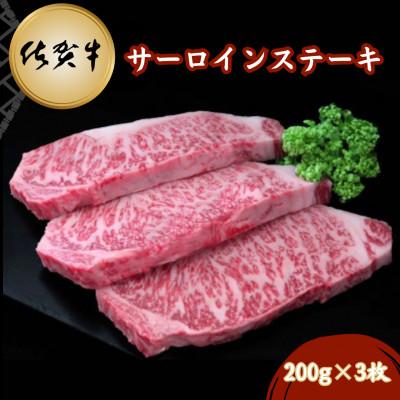 ふるさと納税 吉野ヶ里町 佐賀牛サーロインステーキ 200g×3枚(吉野ヶ里町) | 