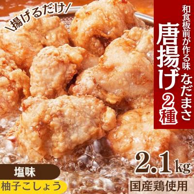 ふるさと納税 川崎町 和食の板前さんが作る味「なだまさ」から揚げ用味付け鶏肉2種セット(塩・柚子こしょう味)計2.1kg
