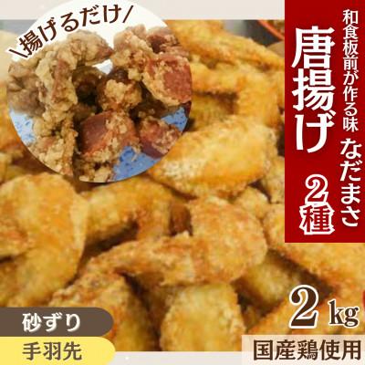 ふるさと納税 川崎町 和食の板前さんが作る味「なだまさ」から揚げ用味付き砂ずり・手羽先2種セット計2kg
