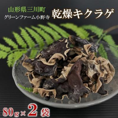 ふるさと納税 三川町 グリーンファーム小野寺の乾燥キクラゲ 80g×2袋 PO1-021