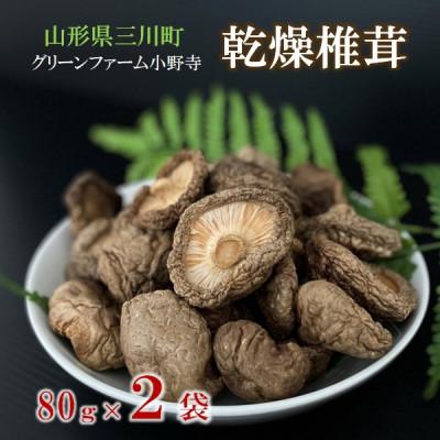 ふるさと納税 三川町 グリーンファーム小野寺の乾燥椎茸2袋 PO1-022