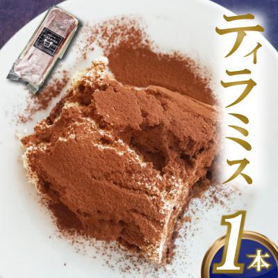 ふるさと納税 須崎市 ティラミス 1本 自家製マスカルポーネ 濃厚スイーツ