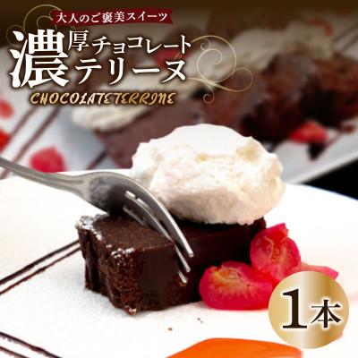 ふるさと納税 須崎市 チョコレートテリーヌ 1本 甘さ控えめスイーツ
