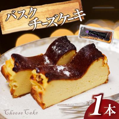 ふるさと納税 須崎市 バスク風チーズケーキ 1本 濃厚 甘さ控えめスイーツ