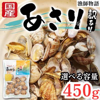 ふるさと納税 山陽小野田市 【訳あり】 国産あさり (漁師物語) 5パック 450g | 