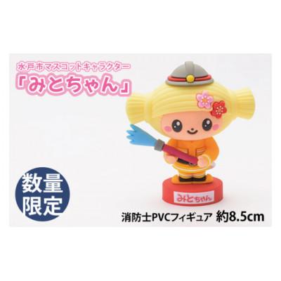 ふるさと納税 水戸市 [数量限定]水戸市マスコットキャラクター「みとちゃん」消防士PVCフィギュア 約8.5cm