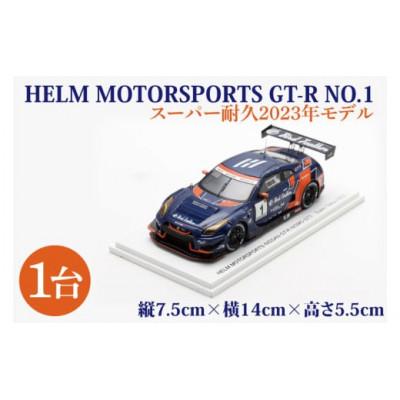 ふるさと納税 水戸市 [数量限定]Spark 1/43 HELM MOTORSPORTS GT-R NO.1 スーパー耐久